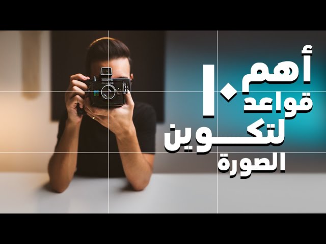 اساسيات التصوير الاحترافي.jpg