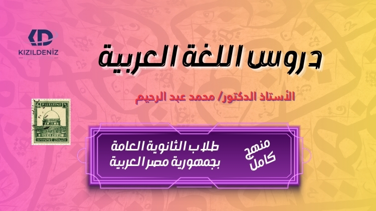 كورس كامل في اللغة العربية لطلاب الثانوية العامة 2025-2026