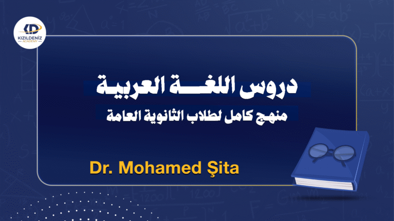 كورس كامل في اللغة العربية لطلاب الثانوية العامة 2025-2026